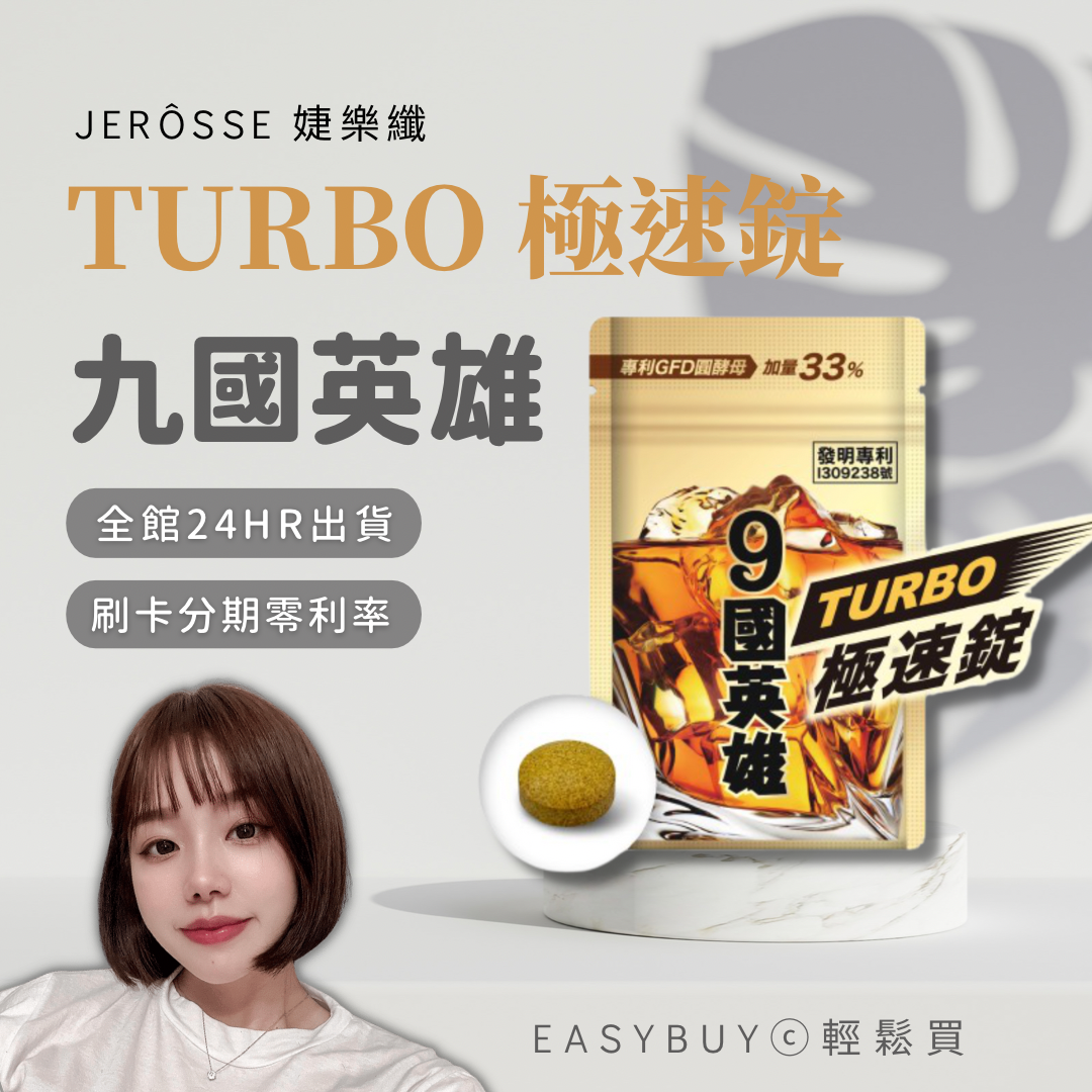 婕樂纖 9國英雄TURBO極速錠🍻