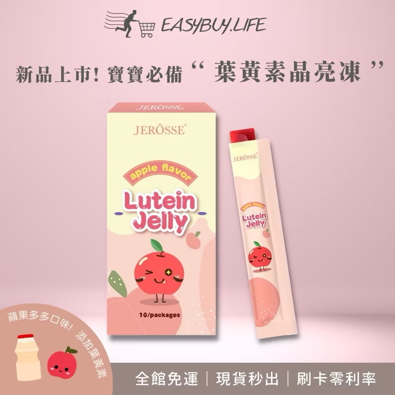 寶貝晶亮必備🍎3C寶寶必備👀金盞花葉黃素晶亮凍 美顏美容益生菌 蘋果多多口味