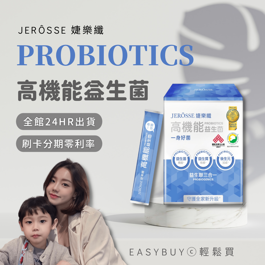 那位媽媽最愛❤️婕樂纖高機能益生菌｜防疫必備 調整體質 全年齡皆可食用
