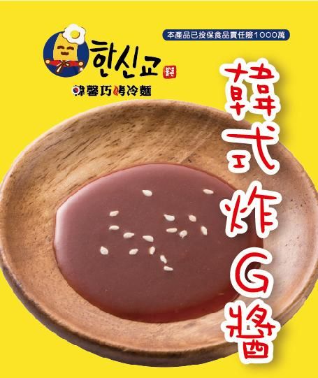 韓式炸G醬（全素）