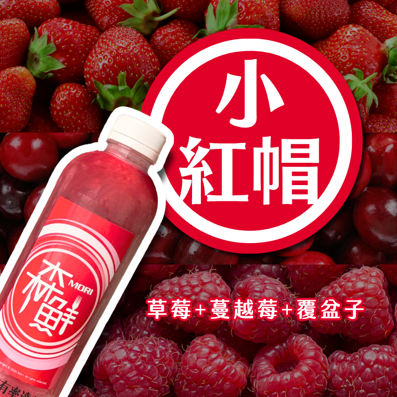 鮮果飲花果特調系列  小紅帽  1L瓶裝