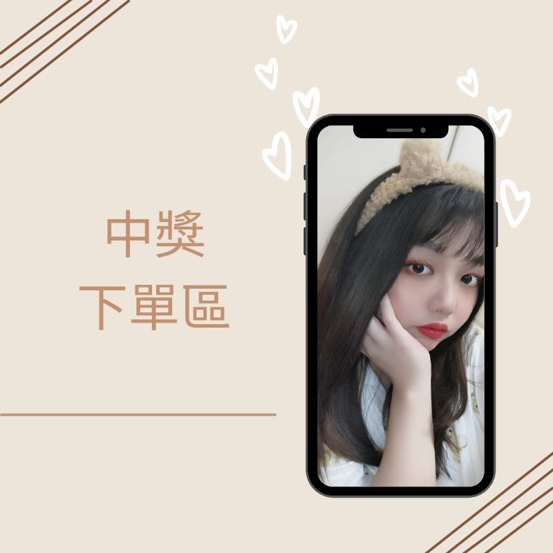 中獎下單處