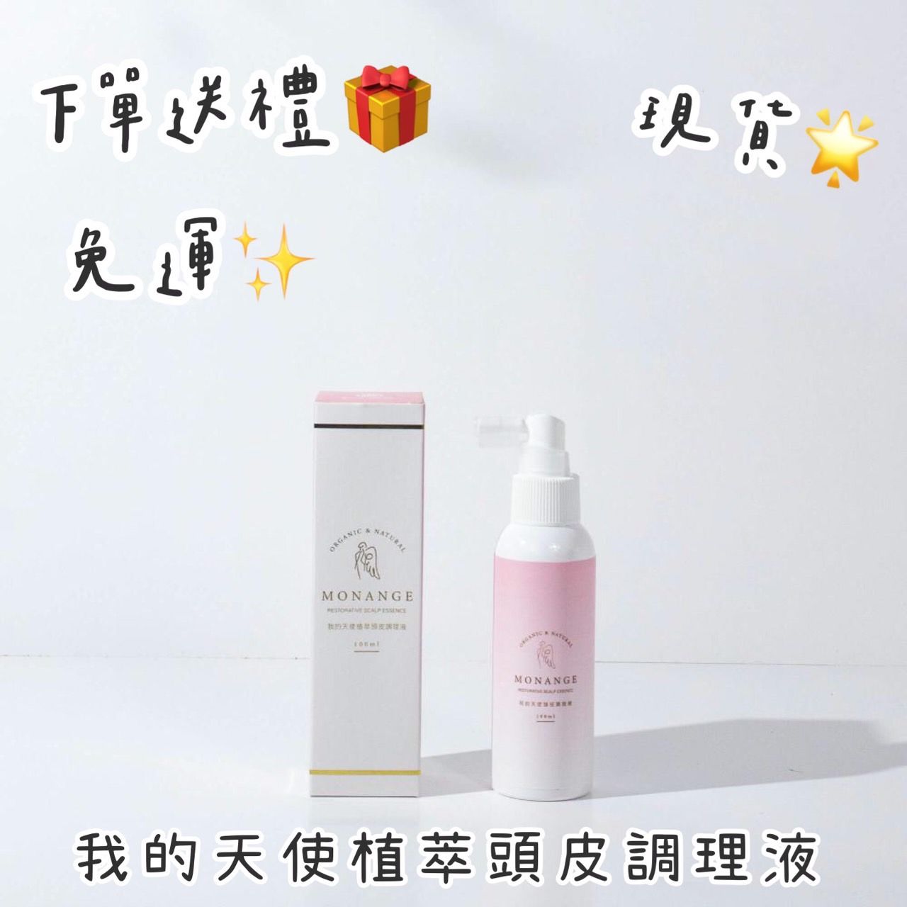 現貨 我的天使植萃頭皮調理液💘