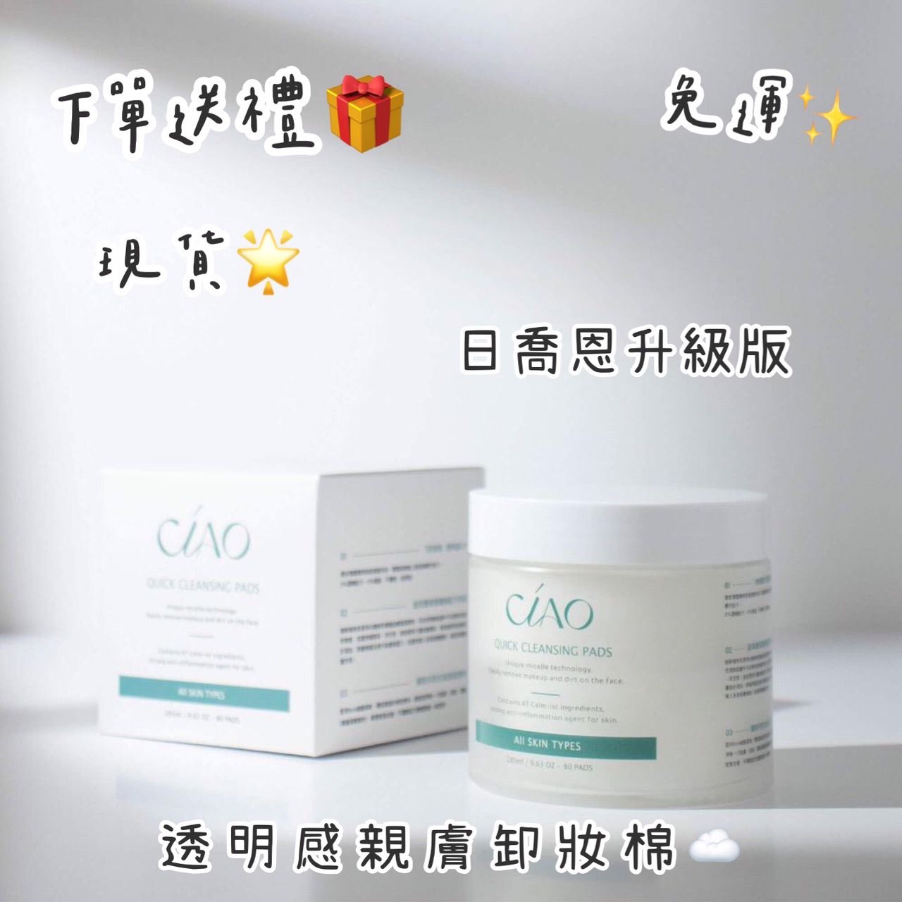 現貨 日喬恩 升級版 透明感親膚卸妝棉