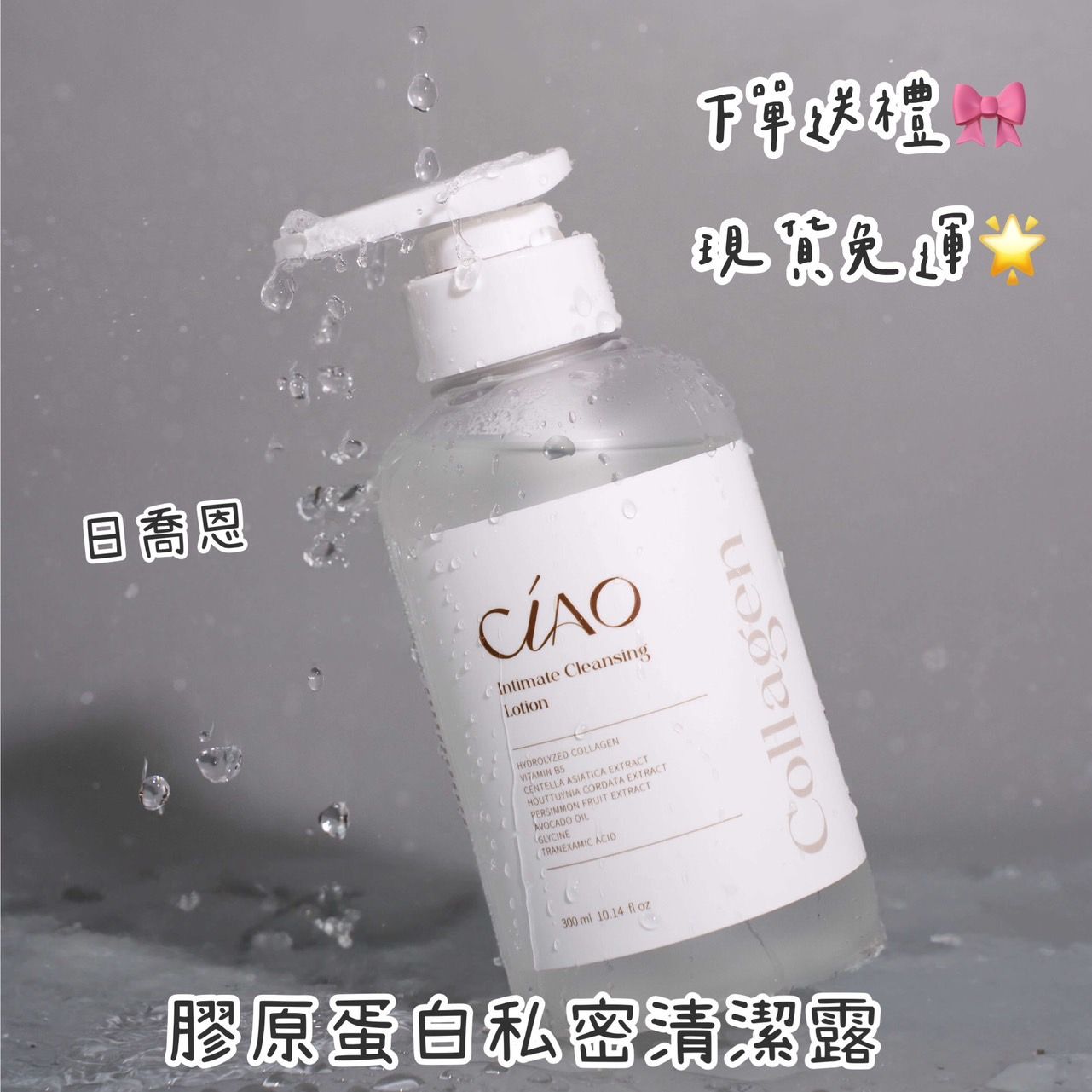 日喬恩 膠原蛋白私密清潔露
