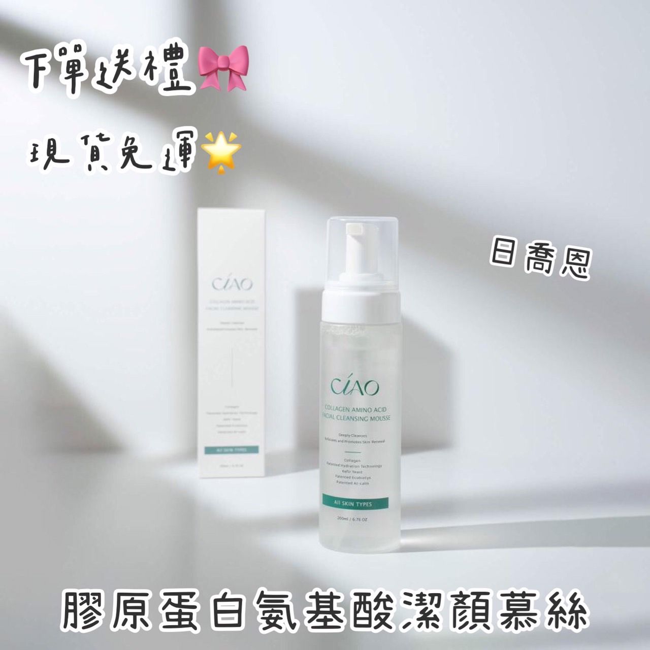 日喬恩 膠原蛋白氨基酸潔顏慕絲