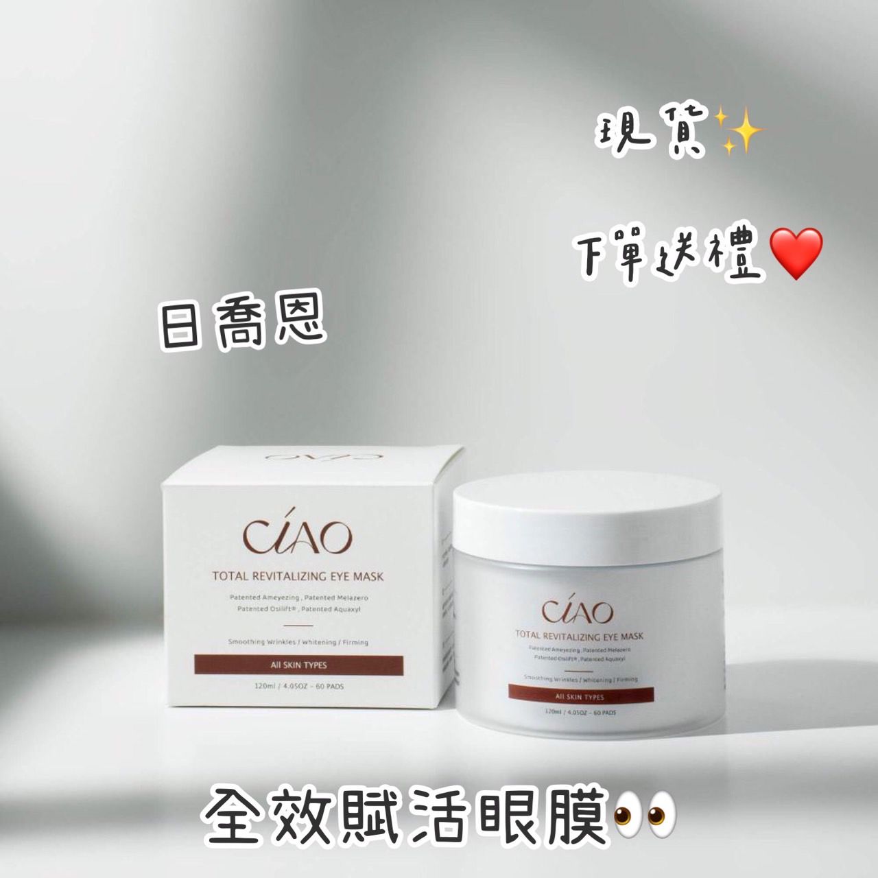 日喬恩 全效賦活眼膜