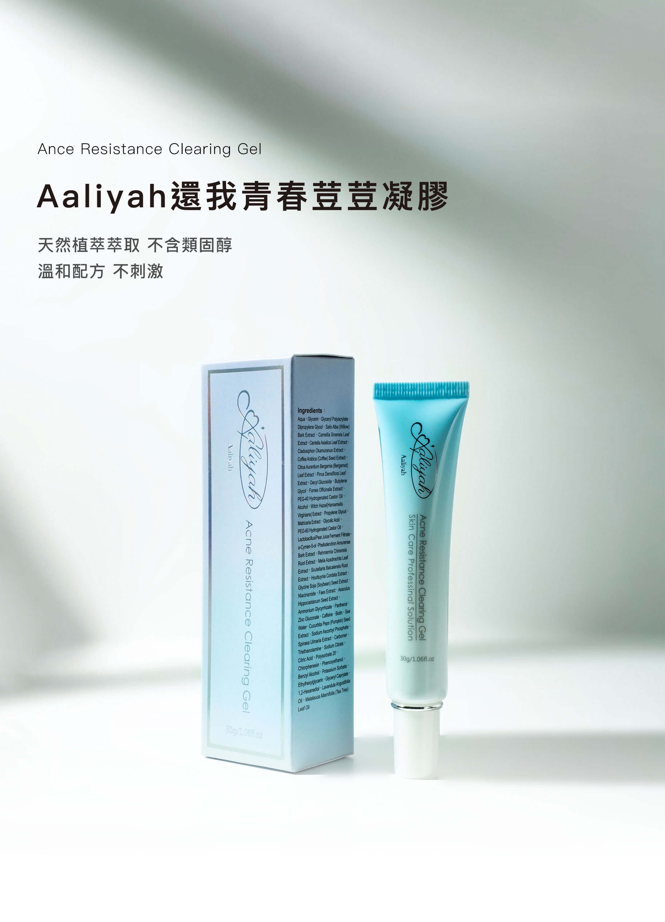 Aaliyah還我青春淨痘凝膠