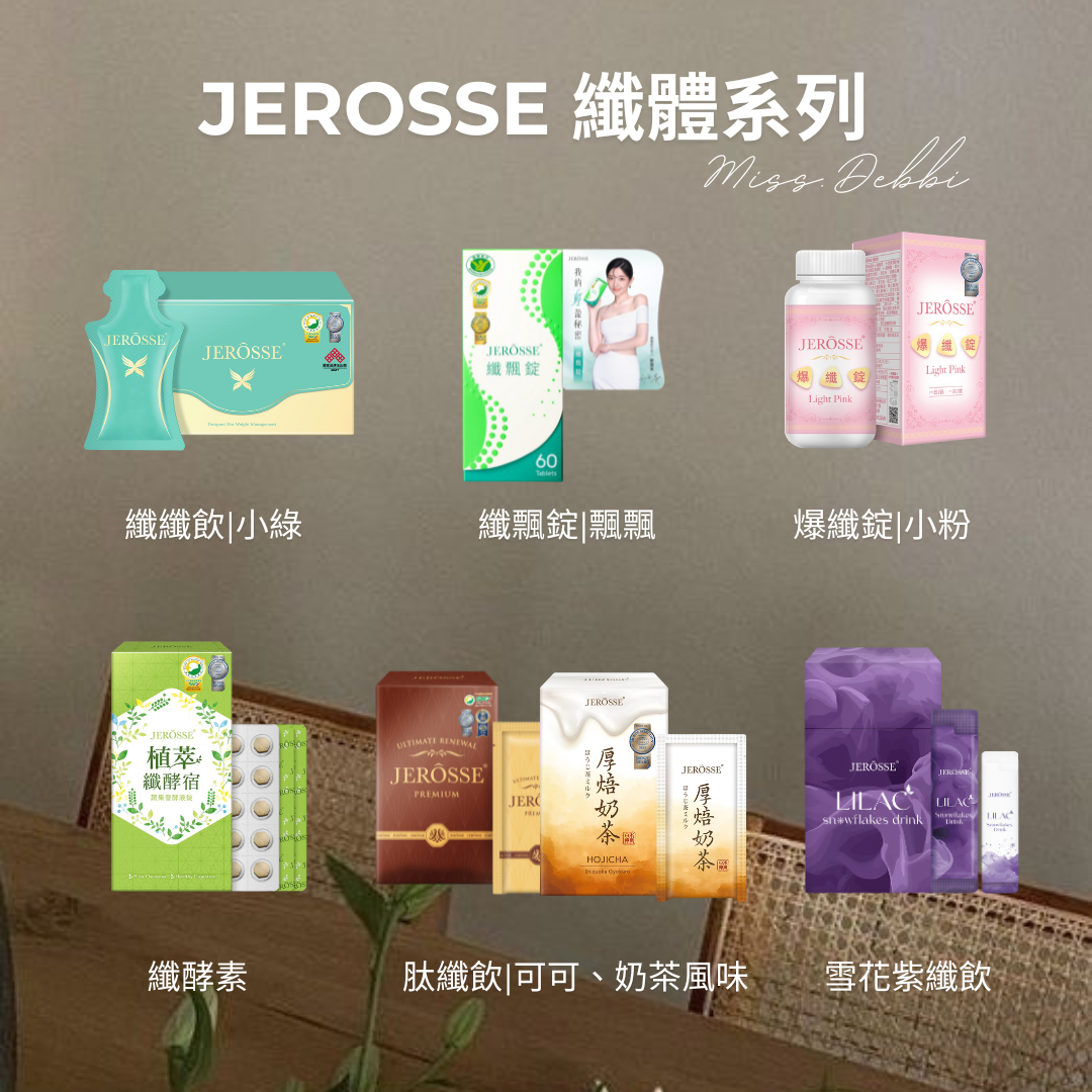 / JEROSSE /全系列產品【VIP專區】