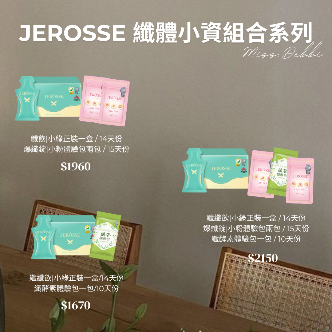 / JEROSSE / 纖體小資組合