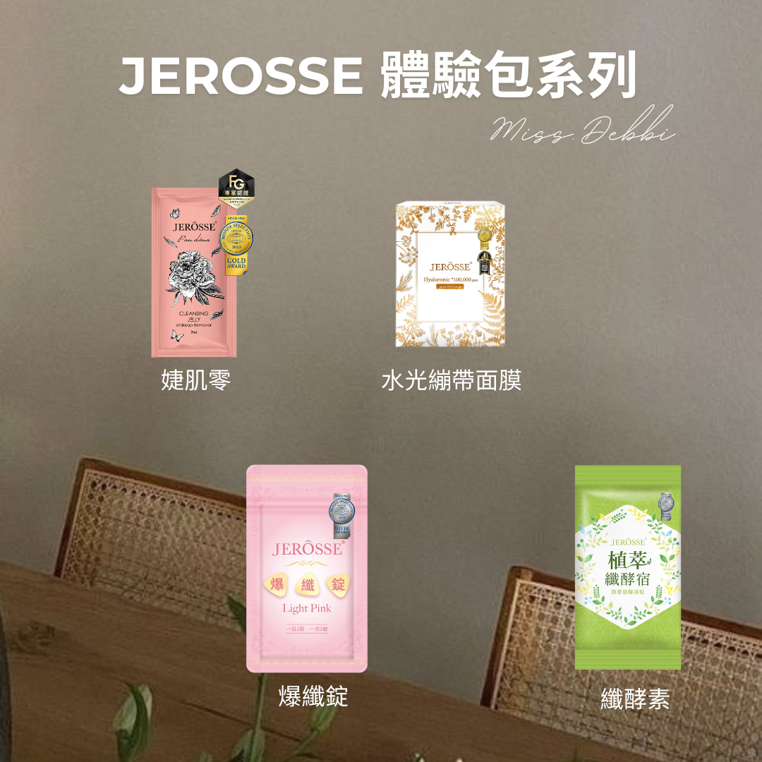 / JEROSSE / 體驗包系列
