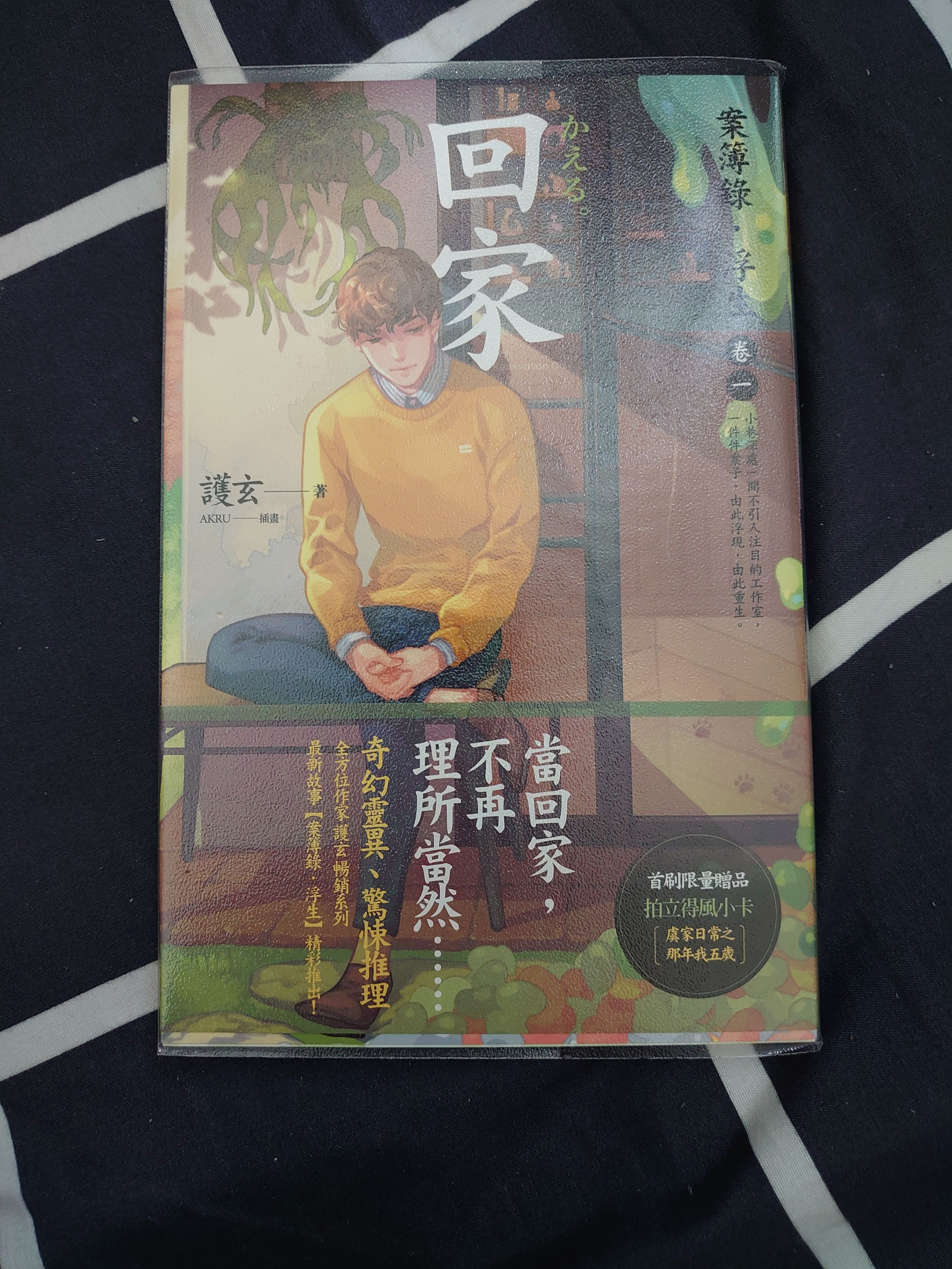 [書]案簿錄·浮生 卷一 回家 護玄