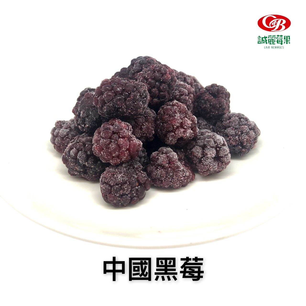 IQF急速冷凍黑莓（中國）