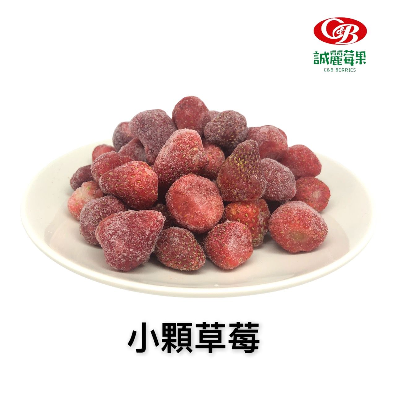 IQF冷凍草莓（小顆）（中國）