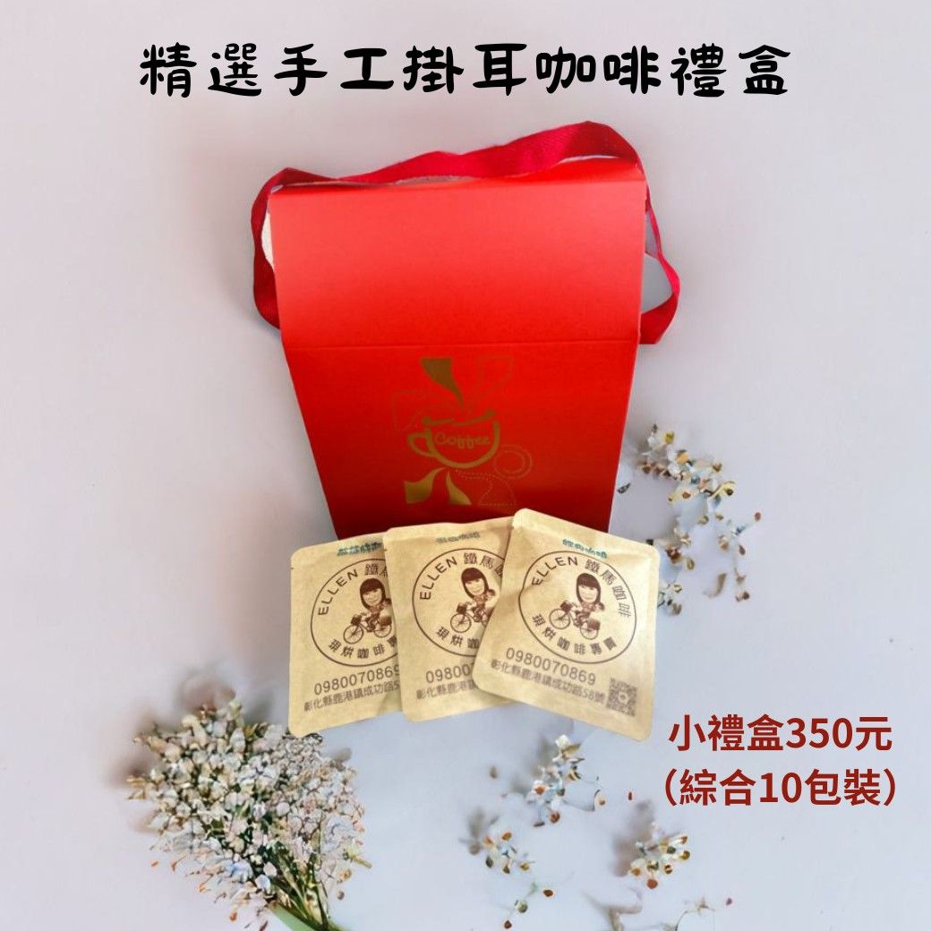 咖啡禮盒～掛耳包禮盒！