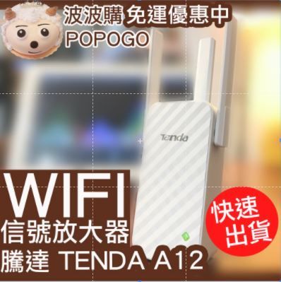 免運【現貨供應可面交】騰達Tenda A12 三天線wifi增強器  信號放大器 加強路由器  訊號加強接收器