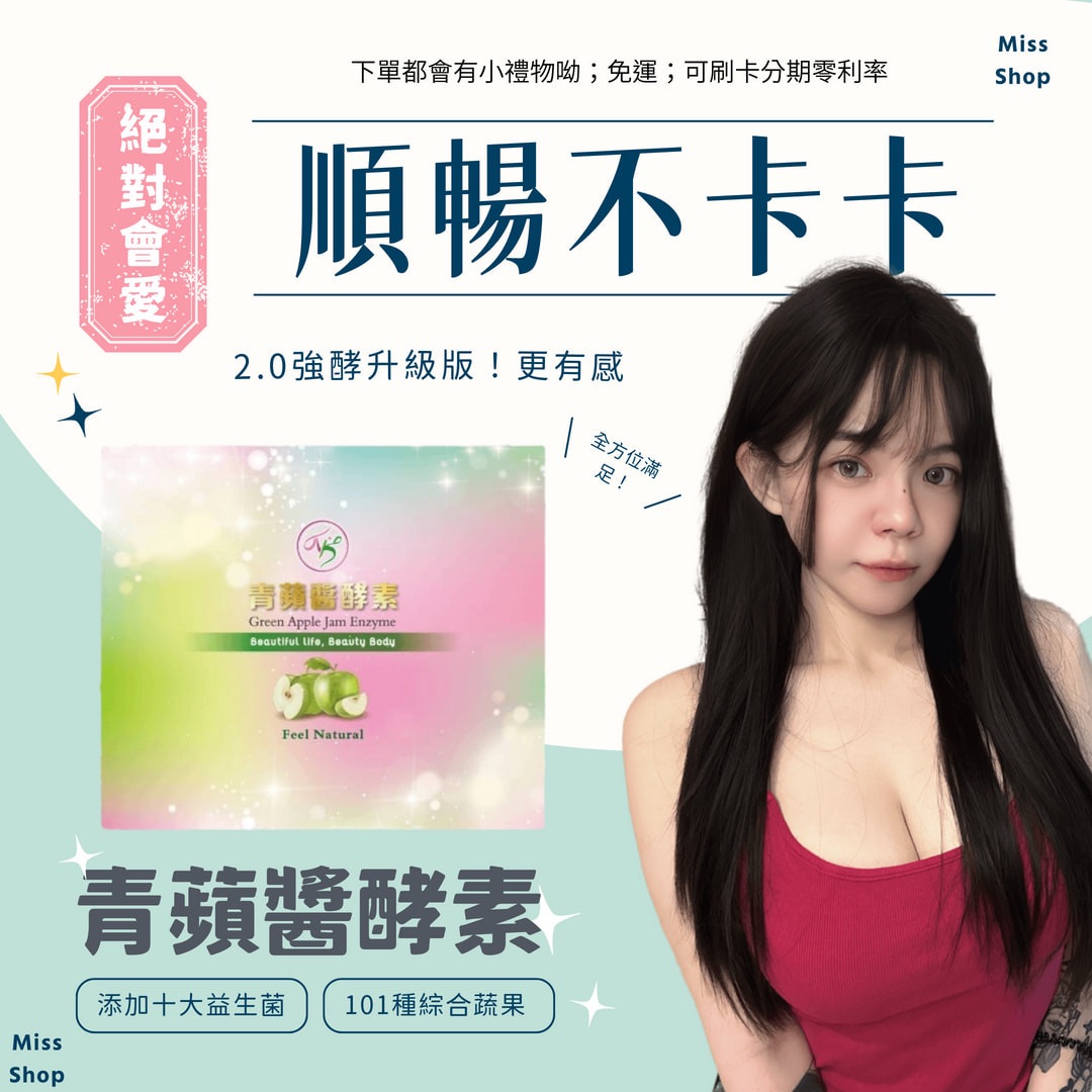 升級更強效｜青蘋醬酵素🍏