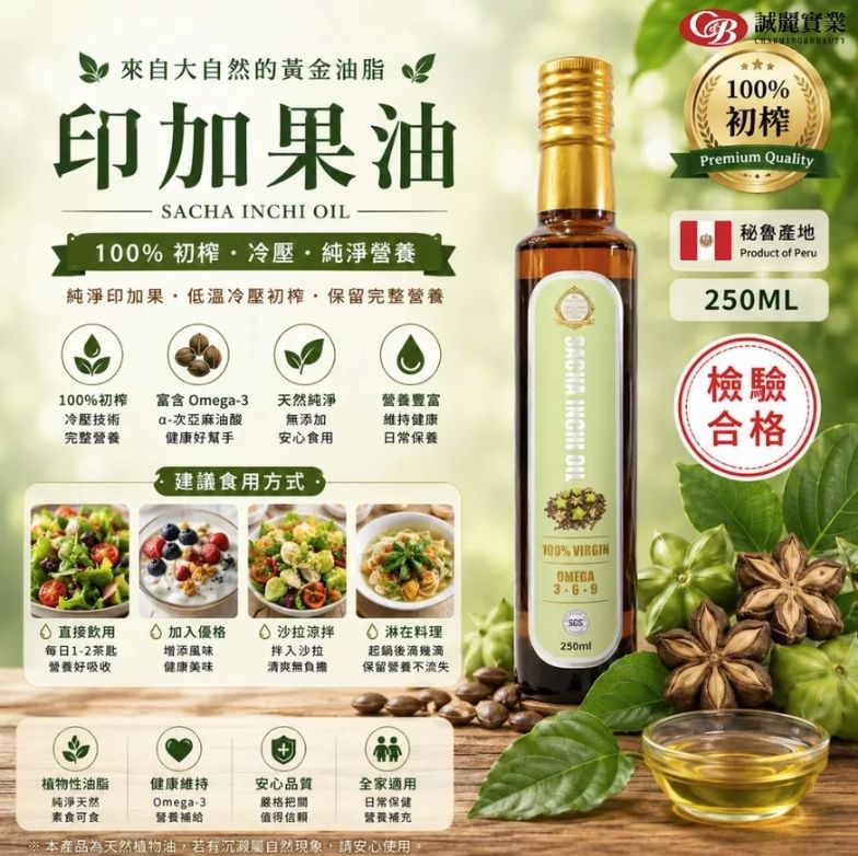 冷壓初榨印加果油250ml  圓瓶