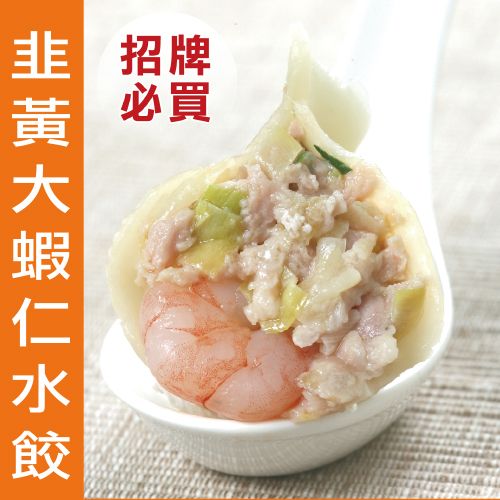 【無敵水餃】韭黃無毒蝦豬肉水餃/20入