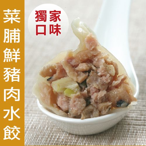 【無敵水餃】菜脯鮮豬肉水餃 20入