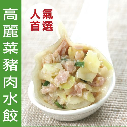 【無敵水餃】高麗菜豬肉水餃/20入