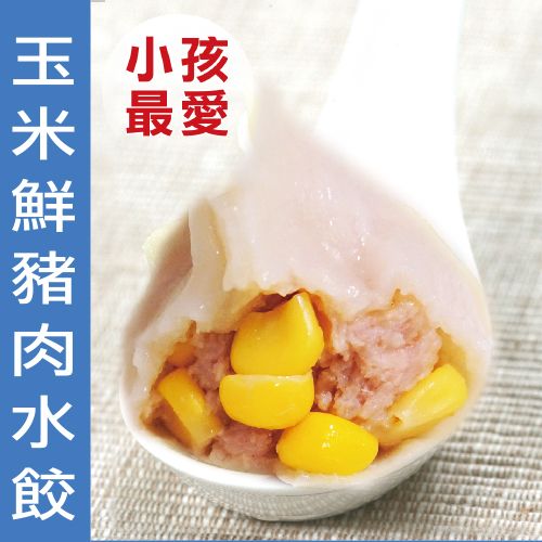 【無敵水餃】玉米豬肉水餃 20入