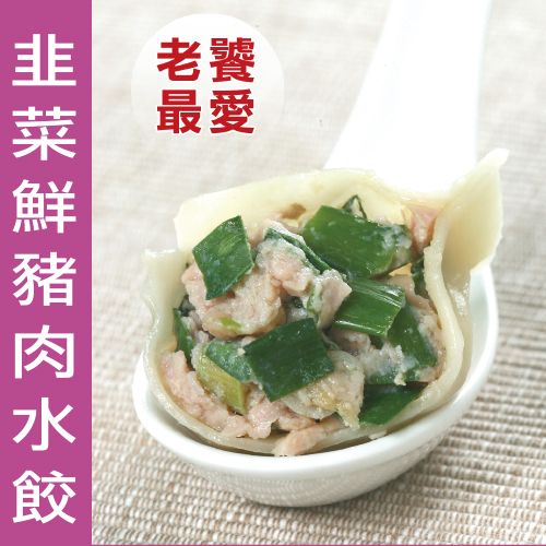【無敵水餃】韭菜豬肉水餃 20入