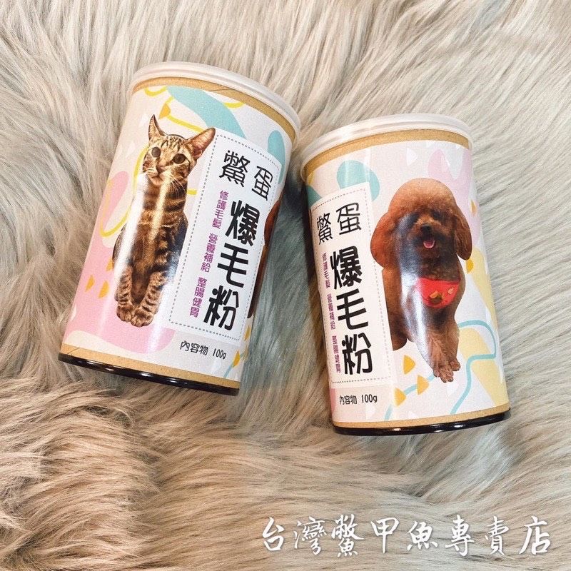【台灣鱉】貓狗 寵物爆毛粉 每罐100公克 營養滿分 最新2022年製造 保存兩年