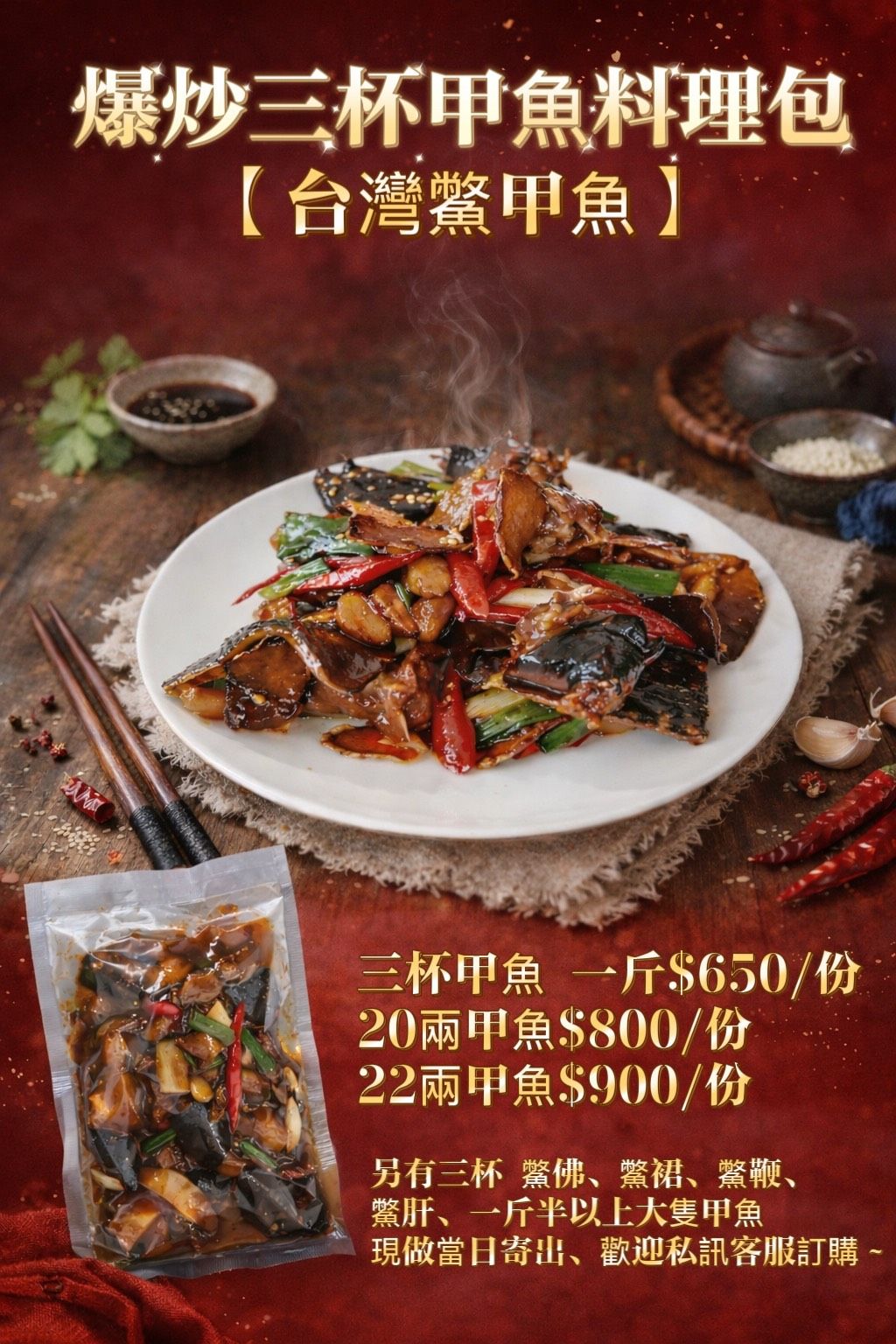 爆炒三杯熟食料理包【台灣鱉】三杯甲魚 一斤/20兩/22兩 下單現做 下單請務必一定要取貨