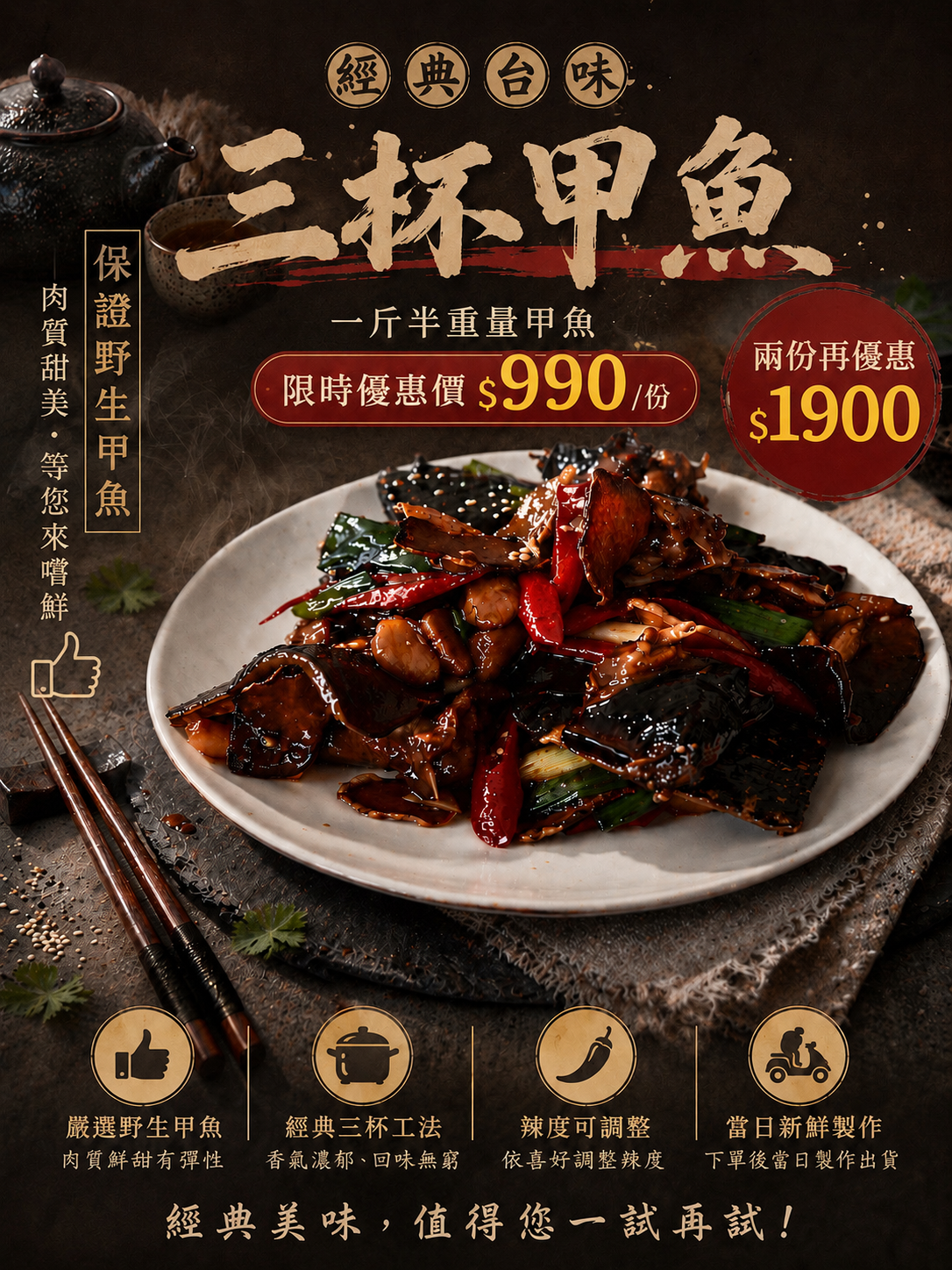 經典台味 三杯甲魚 一斤半野生甲魚 $990/份 兩份合購優惠價$1900 下單才製作請勿棄單