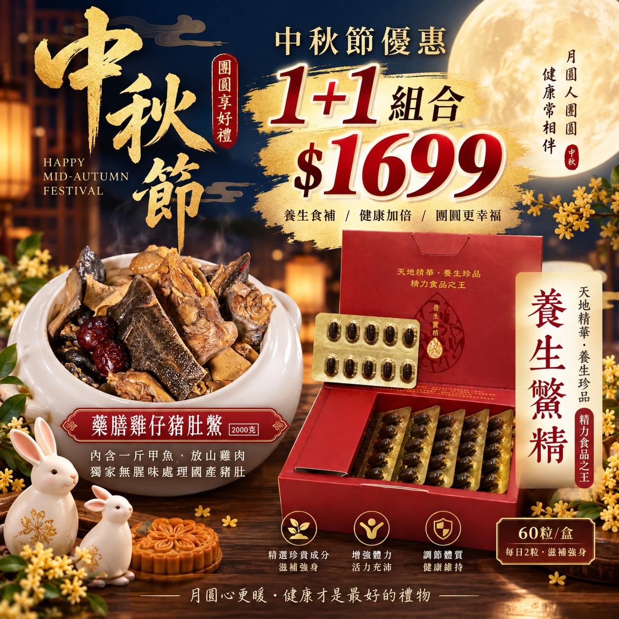中秋限定1+1優惠組合 藥膳雞仔豬肚鱉+養身鱉精  $1699