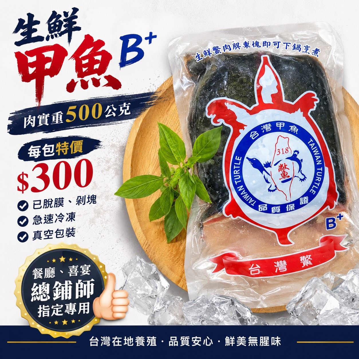 俗啦！經濟實惠 檢驗合格【台灣鱉】生鮮甲魚B 500公克 宴席.總鋪師指定專用 炒三杯 燉湯