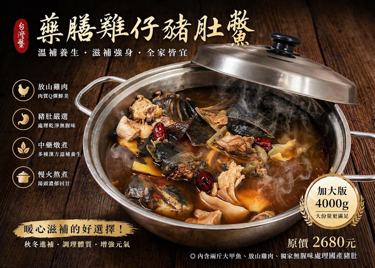 圍爐年菜推薦 全台獨家販售 贈304不鏽鋼鍋 【藥膳雞仔豬肚鱉加大版4000公克】約6-8人份 四季涼補