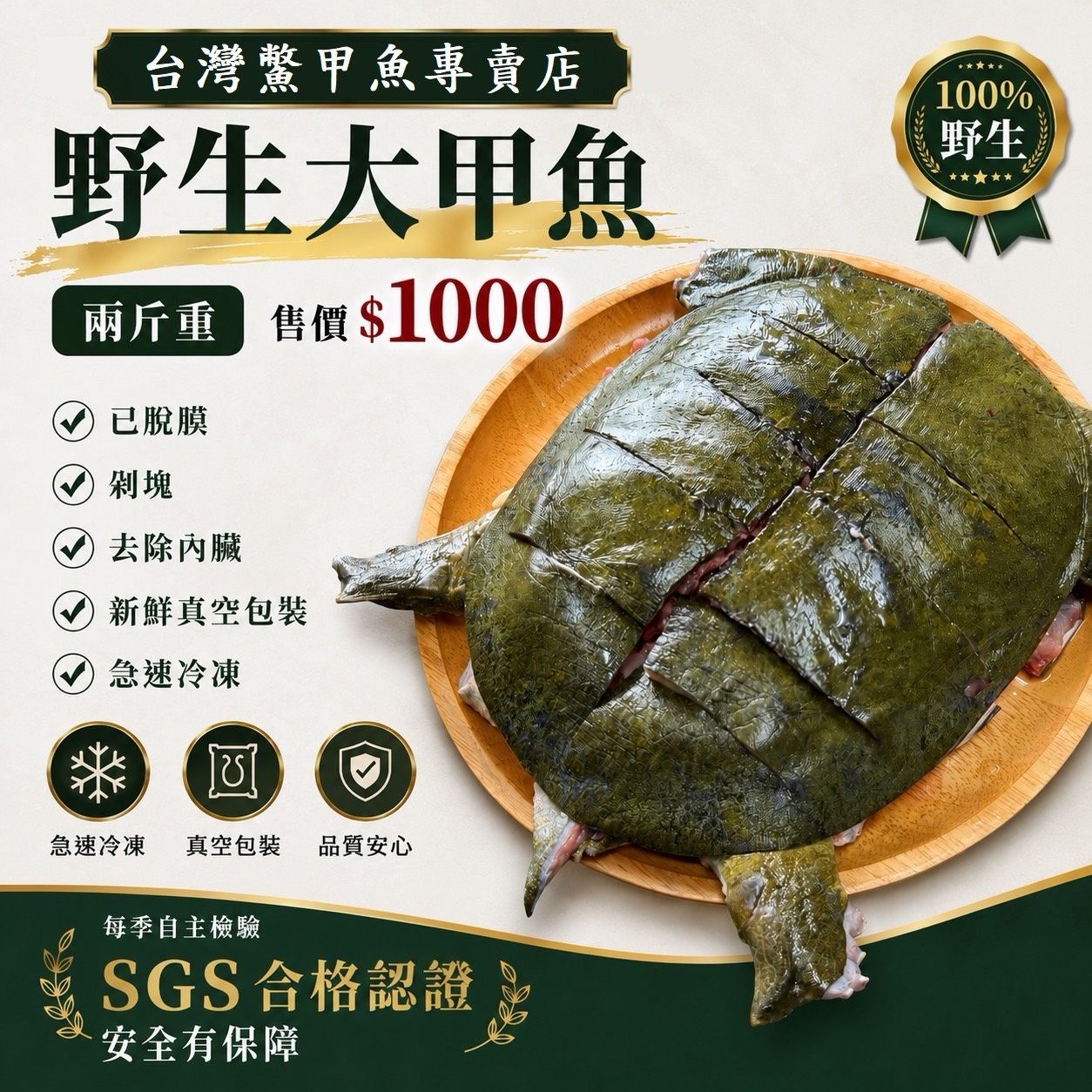 保證野生 大隻ㄟ卡好吃 買家好評 肉質Q【台灣鱉】野生鱉 新鮮現宰真空包裝 每隻兩斤重 肉質甜美 炒三杯 紅燒鱉 藥膳鱉