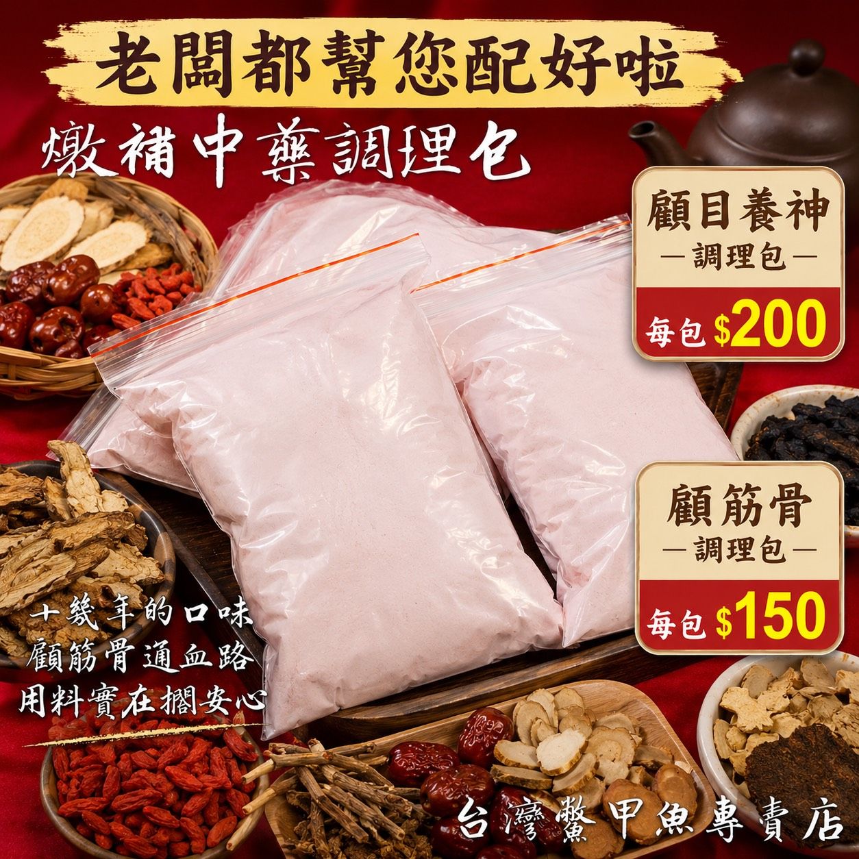 專門煮鱉的藥膳 老主顧最愛這一味【台灣鱉】13味 補腎配方 燉補 中藥調理包 顧筋骨通血路 十幾年的口味保證
