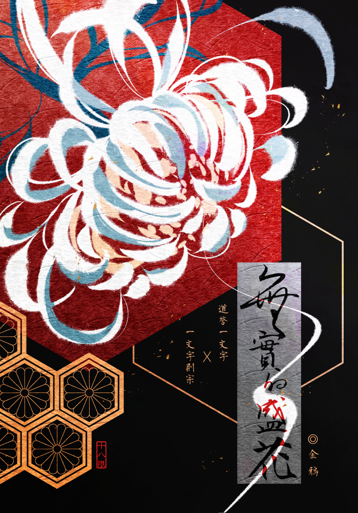 道則《無實的盛花》