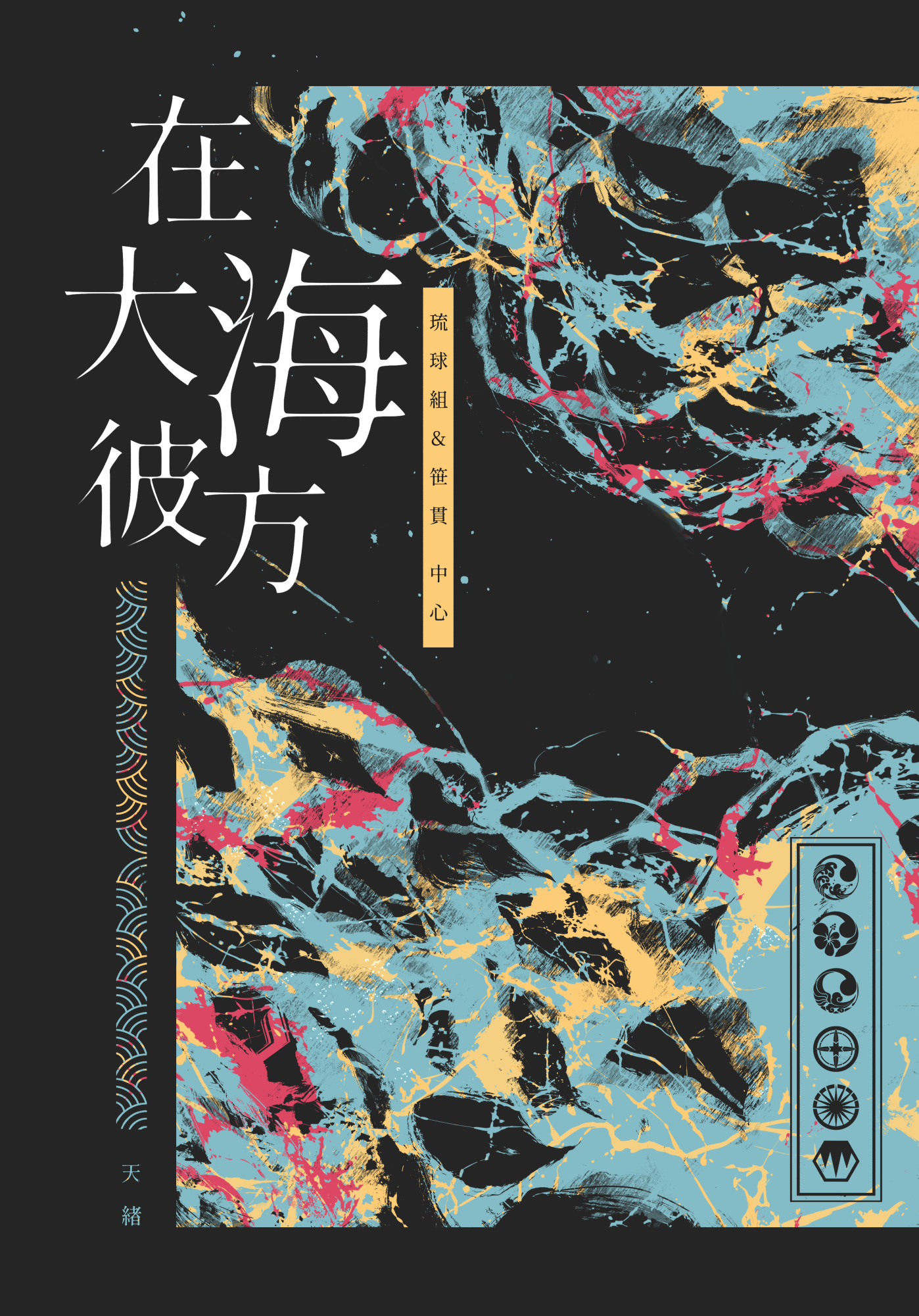 《在大海彼方》琉球組＋笹貫中心歷史向（購買此商品者，將統一於8/15當週出貨）