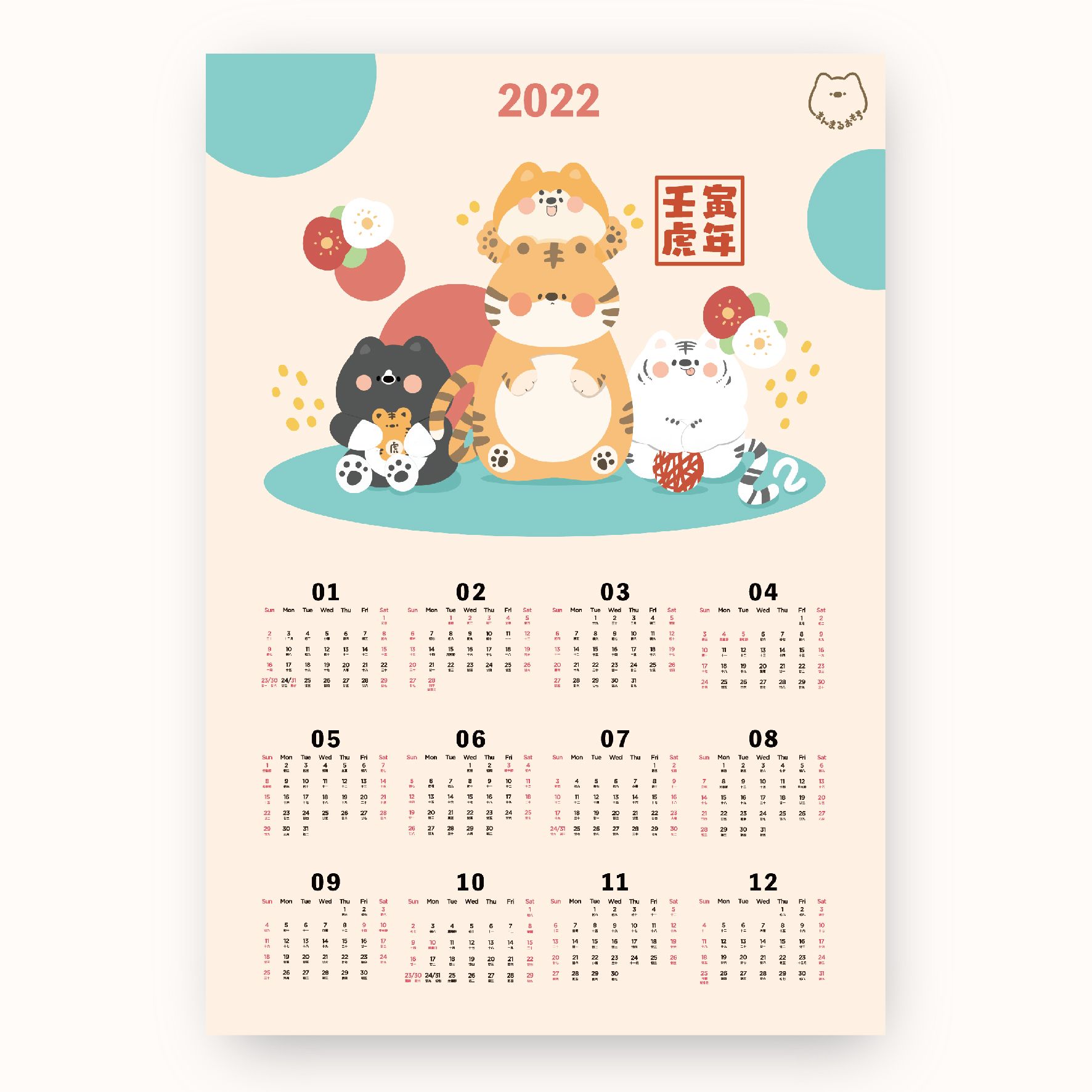 肉肉小旺虎2022年 年曆｜麻糬有糰肉