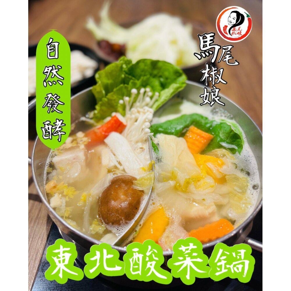 馬尾椒娘-東北酸菜鍋（全素）