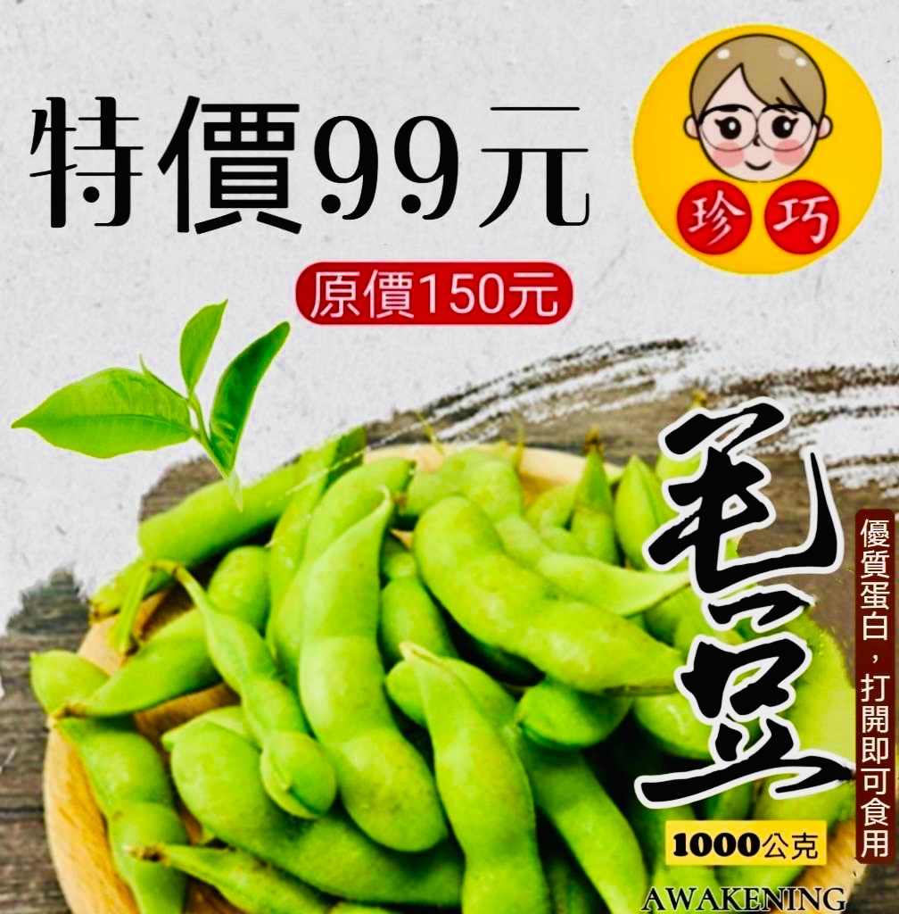 優質鹽味毛豆（全素）