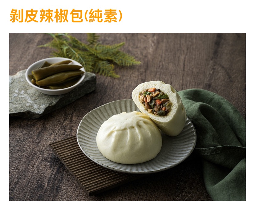 剝皮辣椒包（全素）