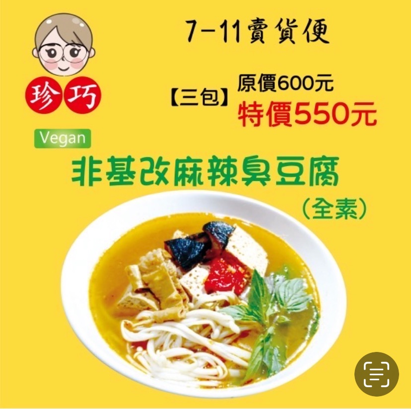 珍巧非基改麻辣臭豆腐（全素）