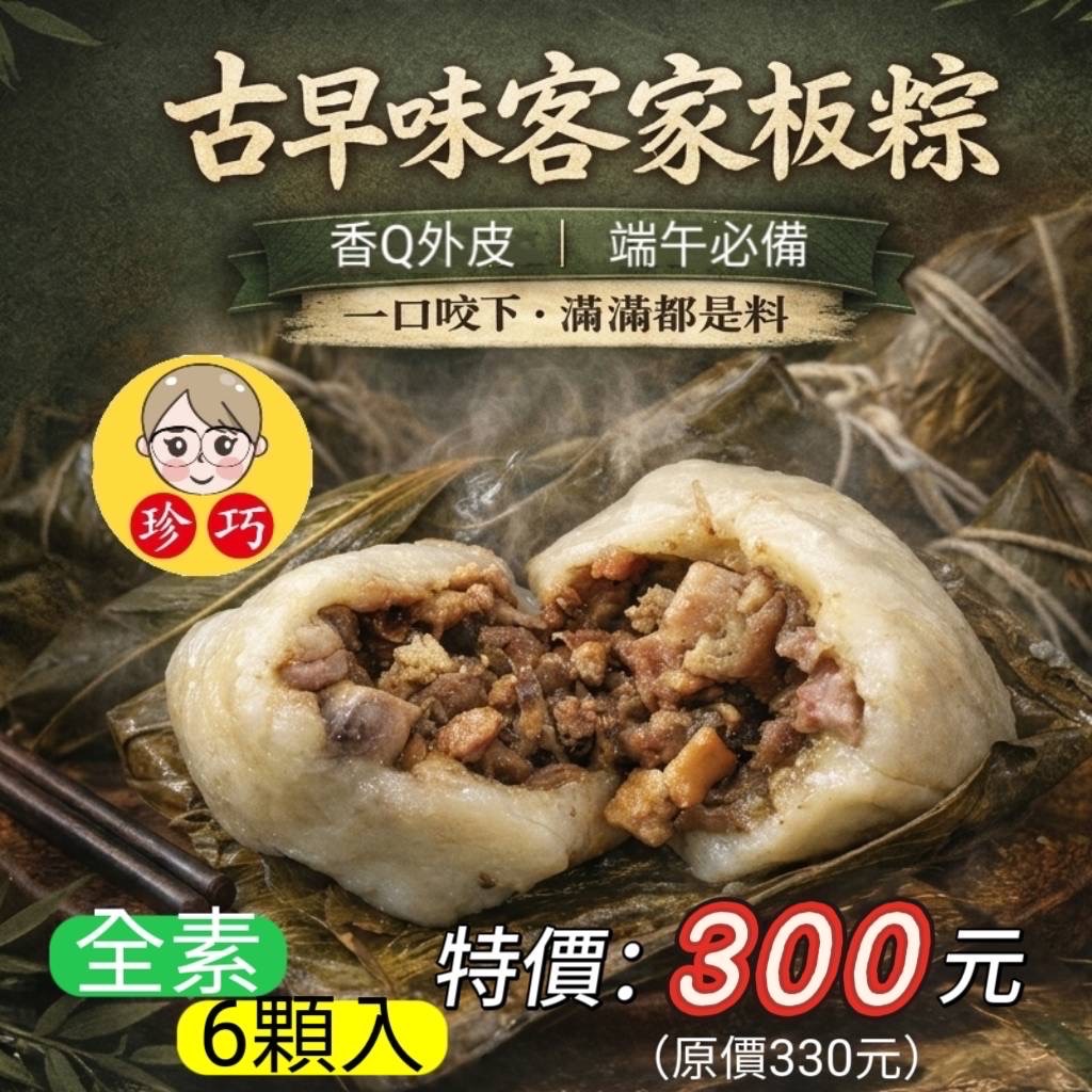 古早味客家粄粽6入（全素）
