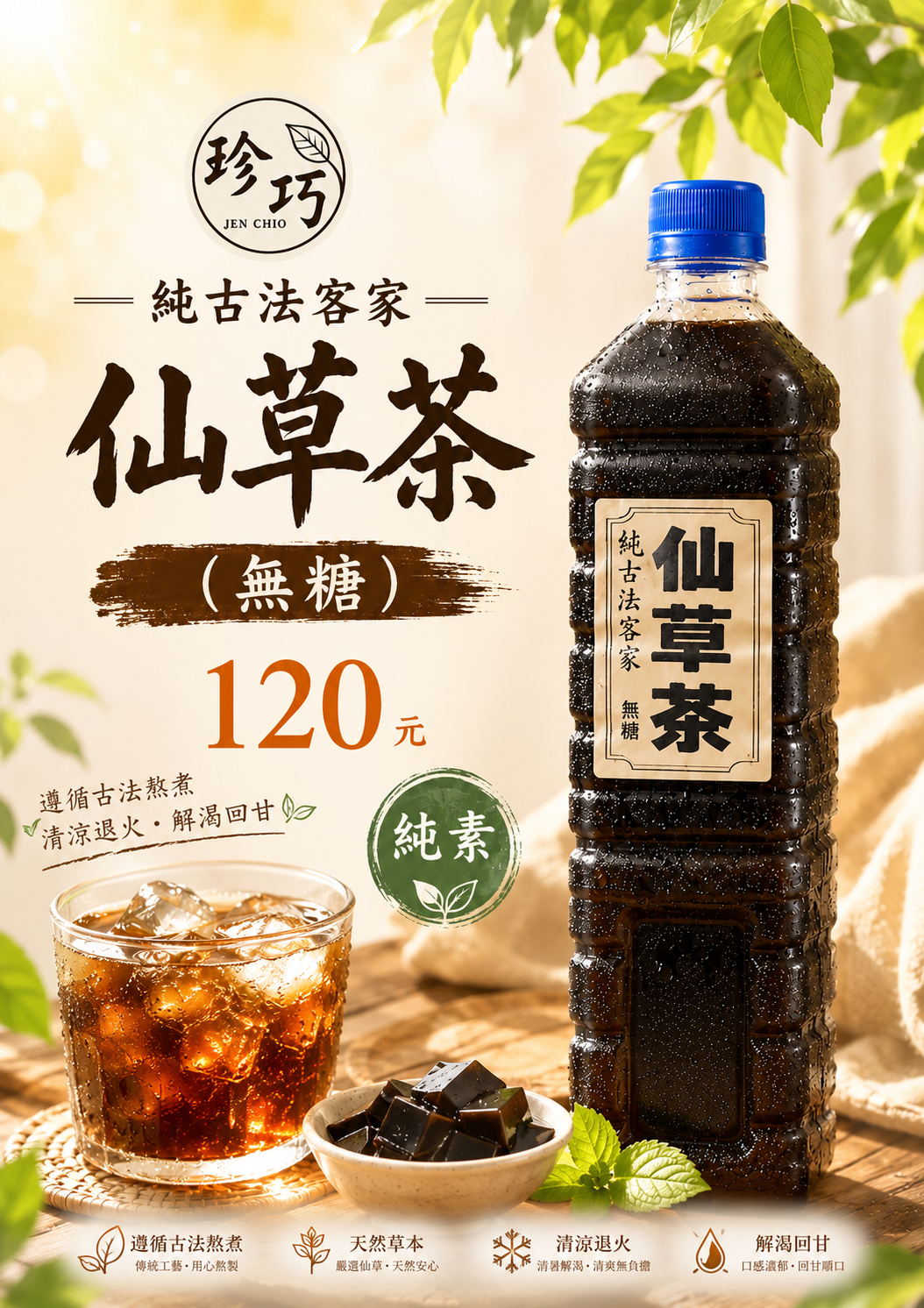 客家仙草茶（全素）