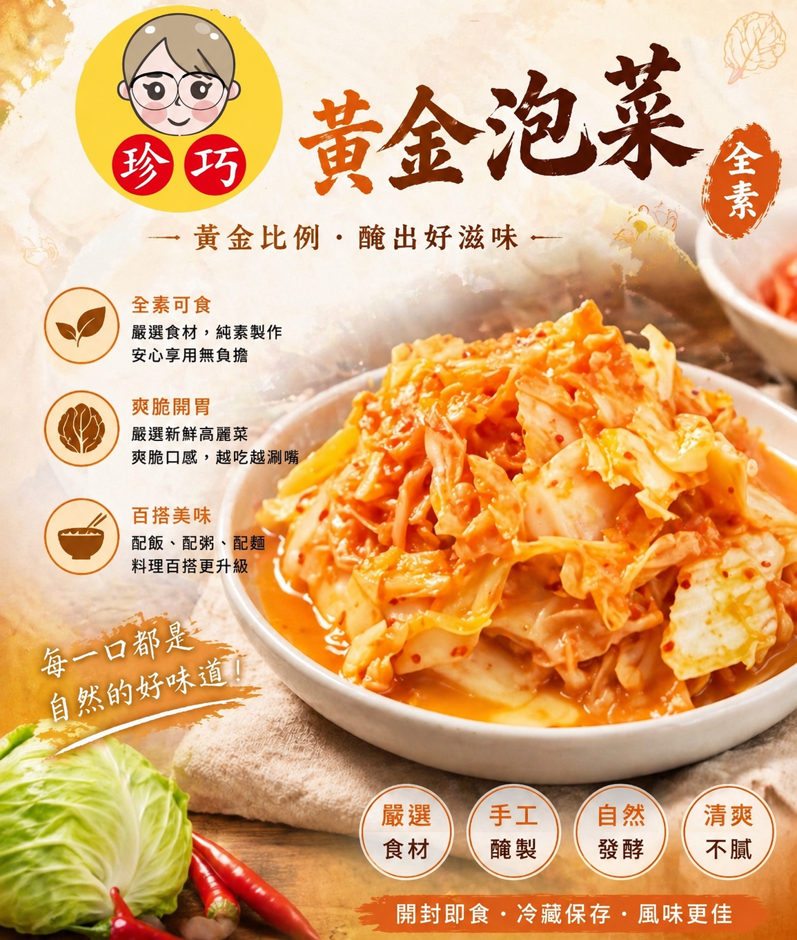 珍巧黃金泡菜（全素）