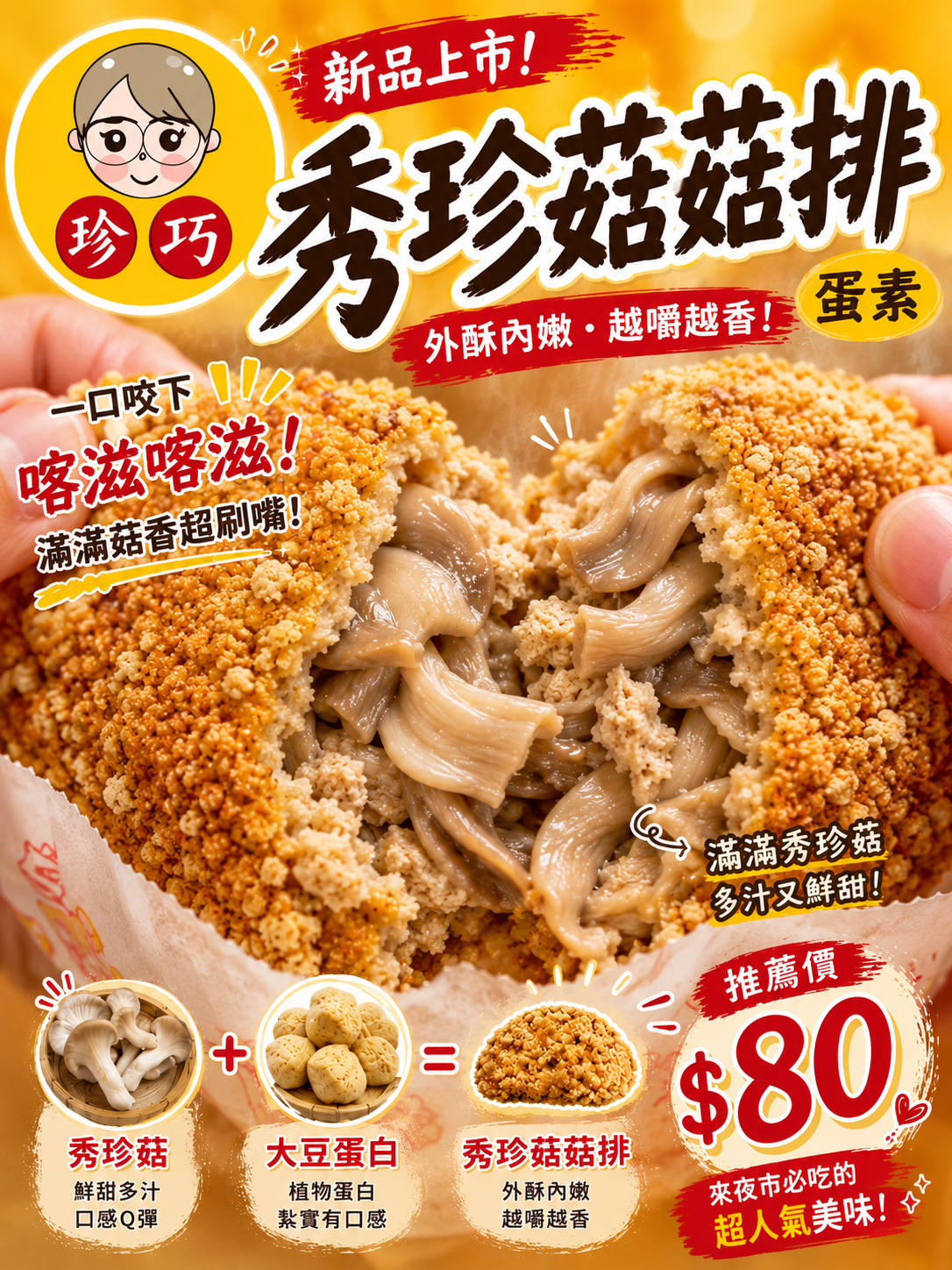 秀珍菇菇排（蛋素）