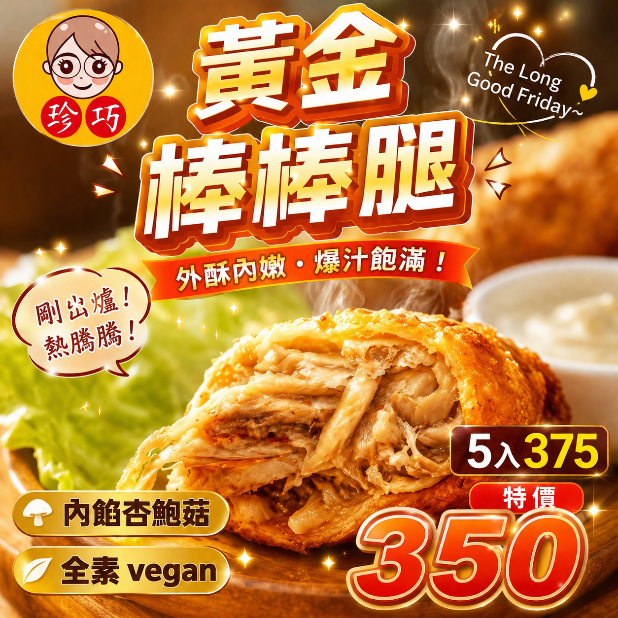 黃金棒棒腿（全素）