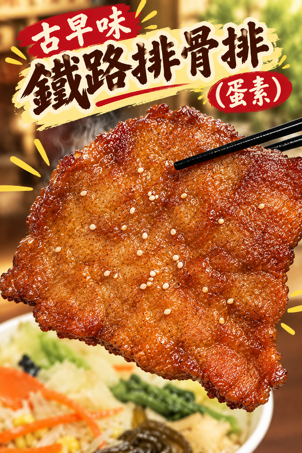 古早味鐵路排骨（蛋素）
