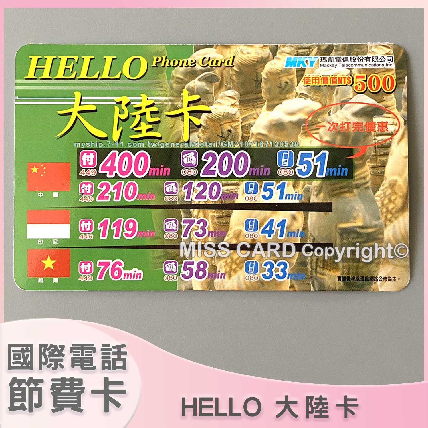 【大陸卡】國際電話節費卡．Ｈello Card節省台灣撥打大陸，港澳，新加坡，美加長途電話節費使用．移民署拘留所移工可用