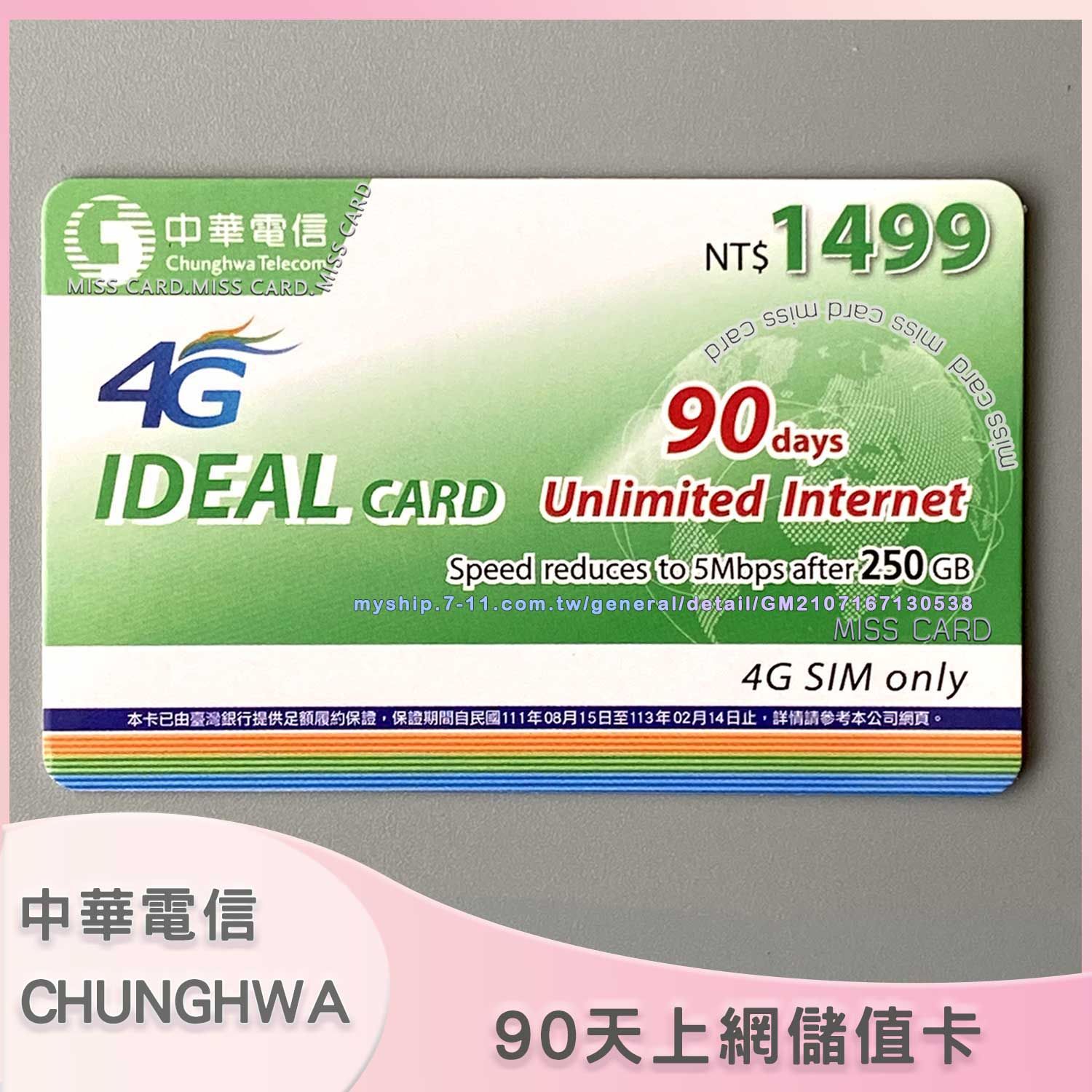 預付上網儲值卡【中華電信90天250GB】補充如意卡上網量．chunghwa internet 90days